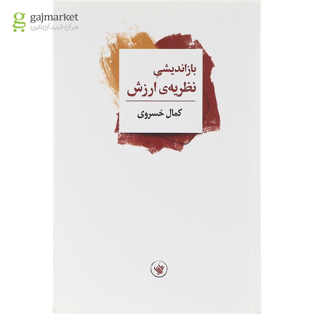 تصویر از کتاب بازاندیشی نظریه ارزش