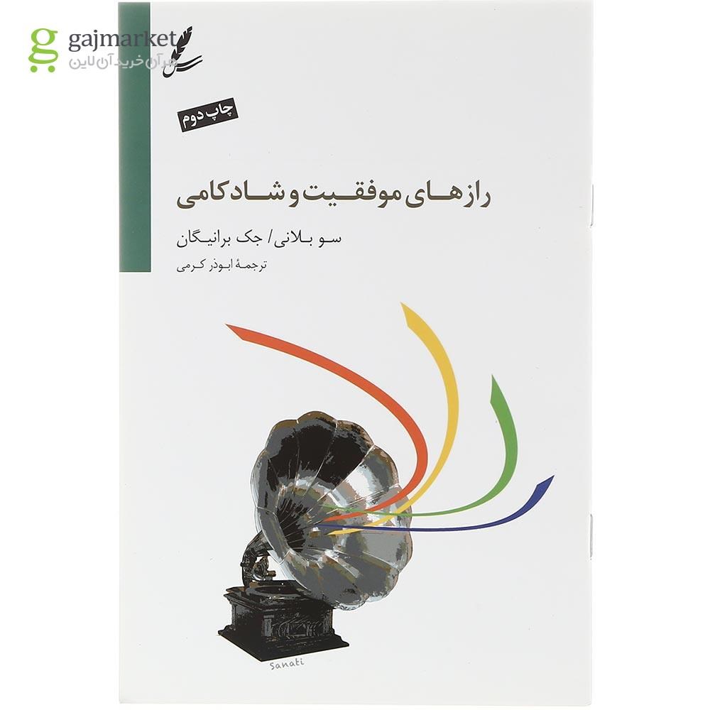 تصویر از کتاب رازهای موفقیت و شادکامی