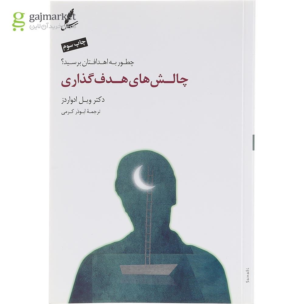تصویر از کتاب چالش های هدف گذاری