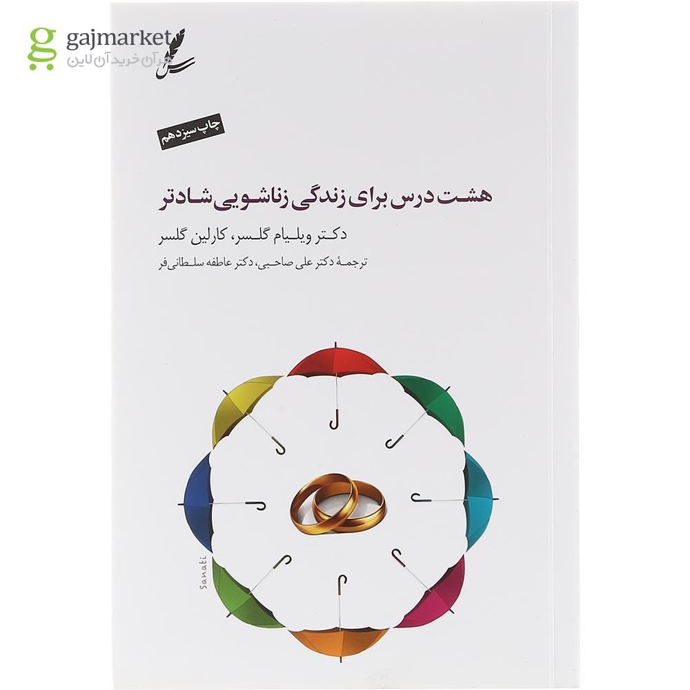 تصویر از کتاب هشت درس برای زندگی زناشویی شادتر