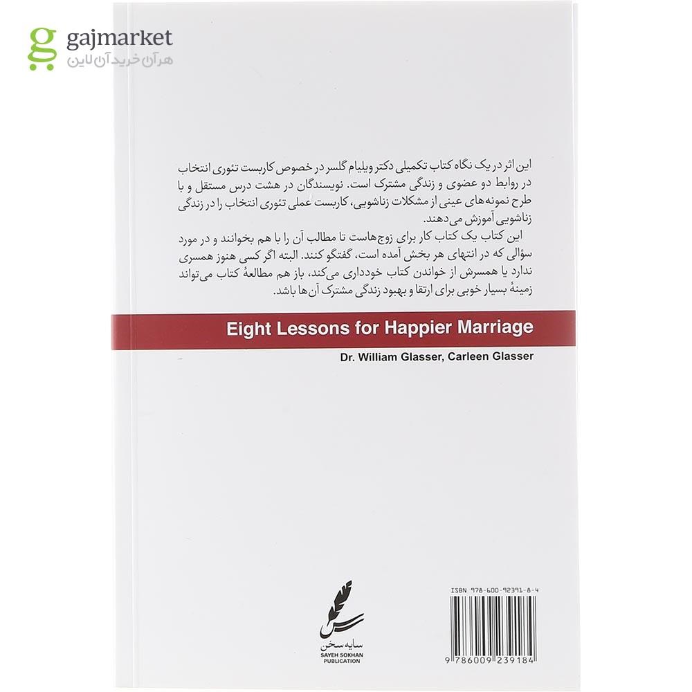 تصویر از کتاب هشت درس برای زندگی زناشویی شادتر