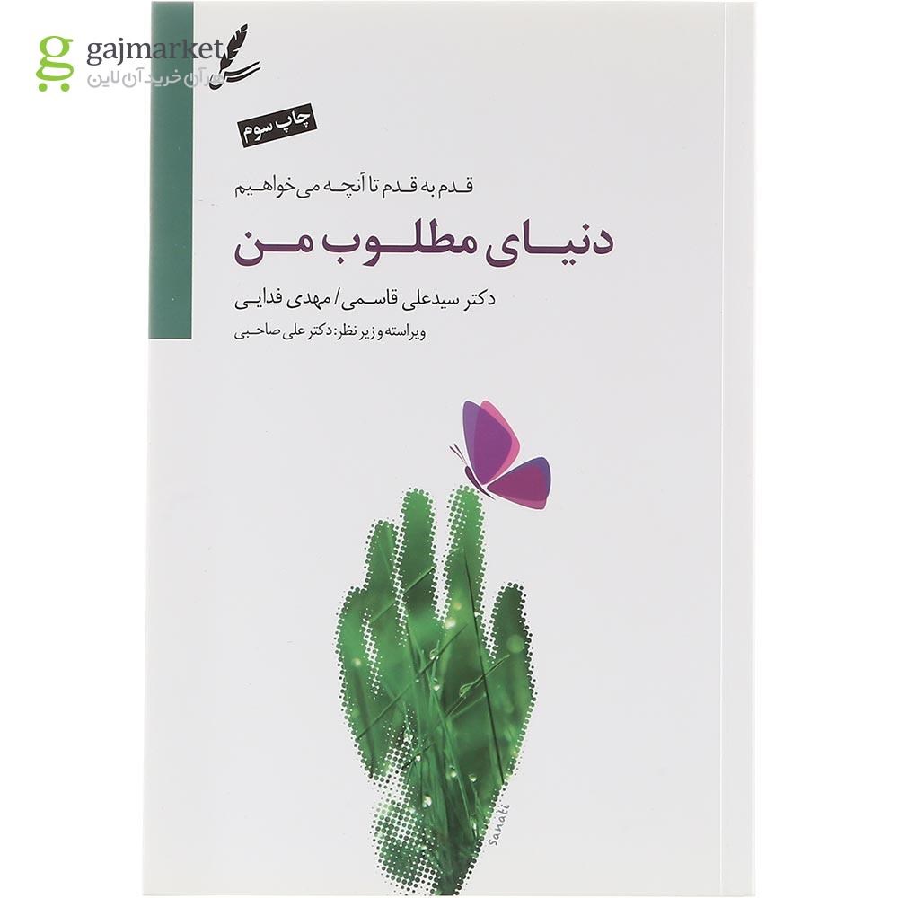تصویر از کتاب دنیای مطلوب من