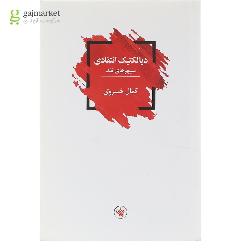 تصویر از کتاب دیالکتیک انتقادی