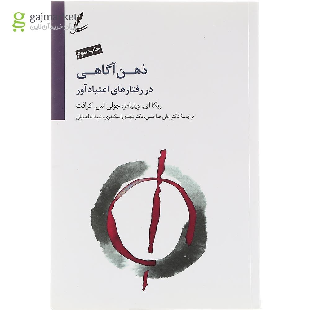 تصویر از کتاب ذهن آگاهی در رفتارهای اعتیاد آور