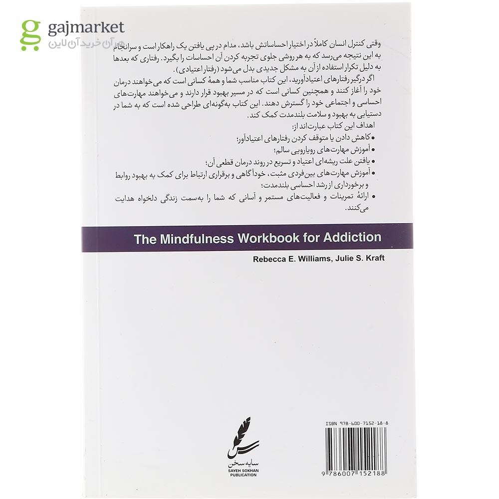 تصویر از کتاب ذهن آگاهی در رفتارهای اعتیاد آور