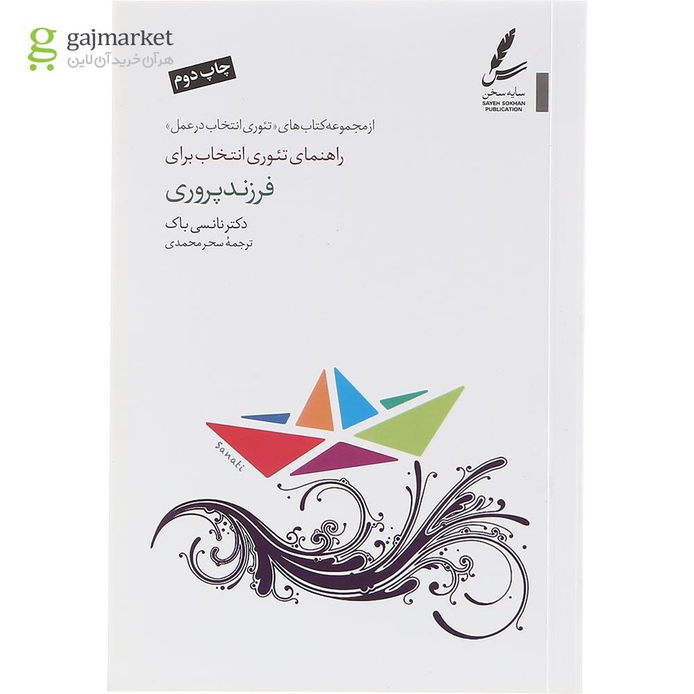تصویر از کتاب راهنمای تئوری انتخاب برای فرزند پروری