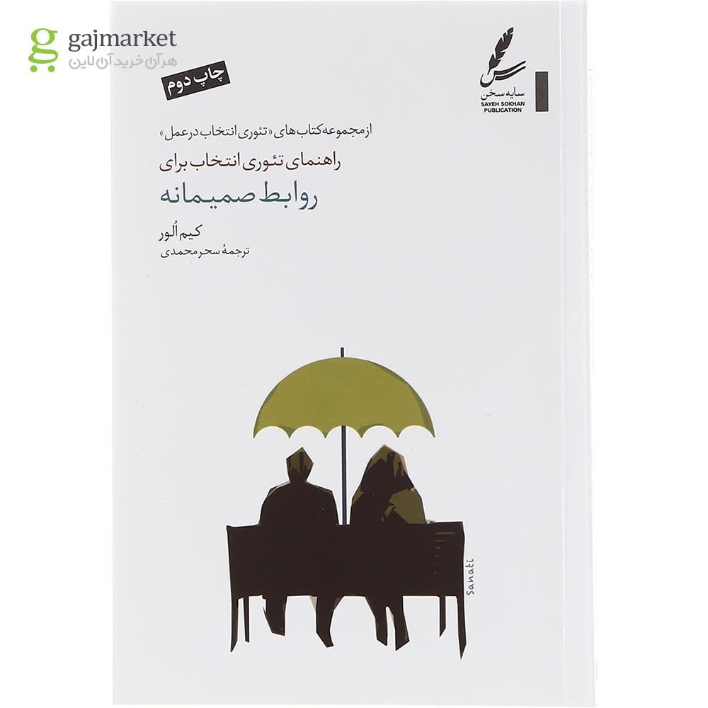 تصویر از کتاب راهنمای تئوری انتخاب برای روابط صمیمانه
