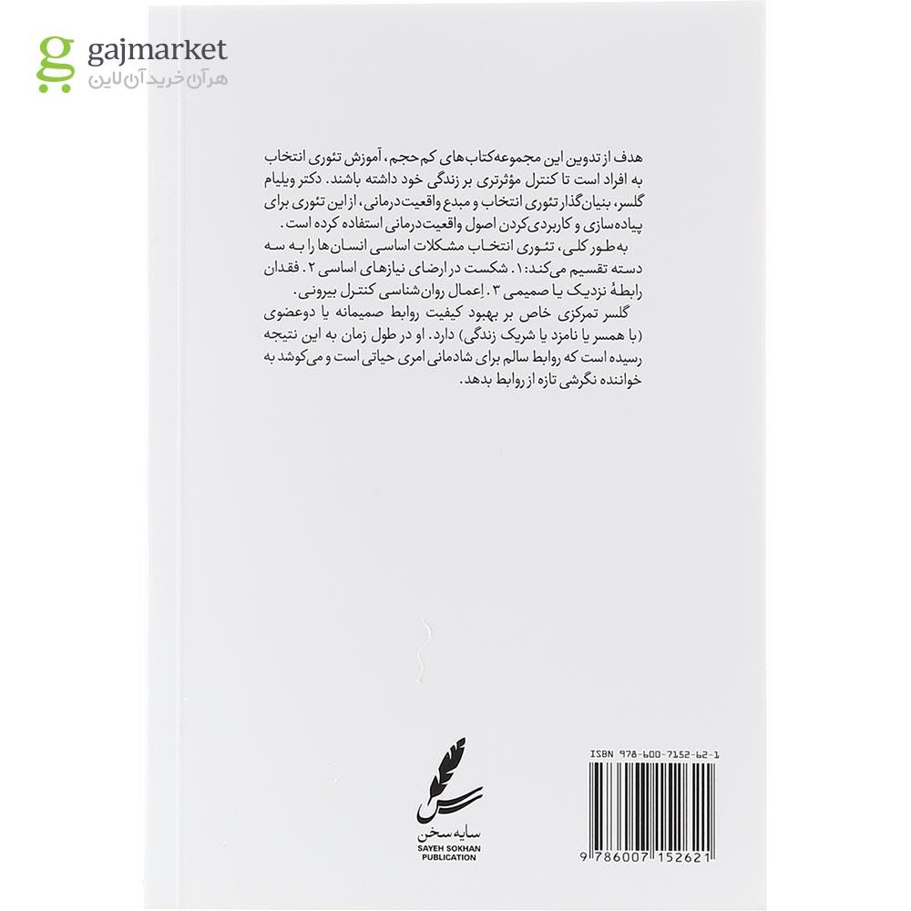 تصویر از کتاب راهنمای تئوری انتخاب برای روابط صمیمانه