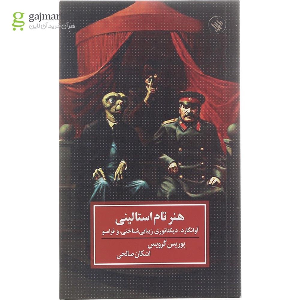 تصویر از کتاب هنر تام استالینی