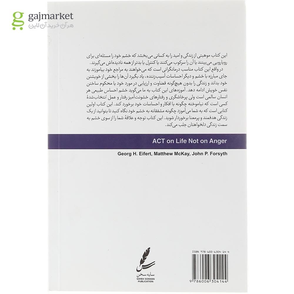 تصویر از کتاب زیستن با آهنگ زندگی نه آهنگ خشم