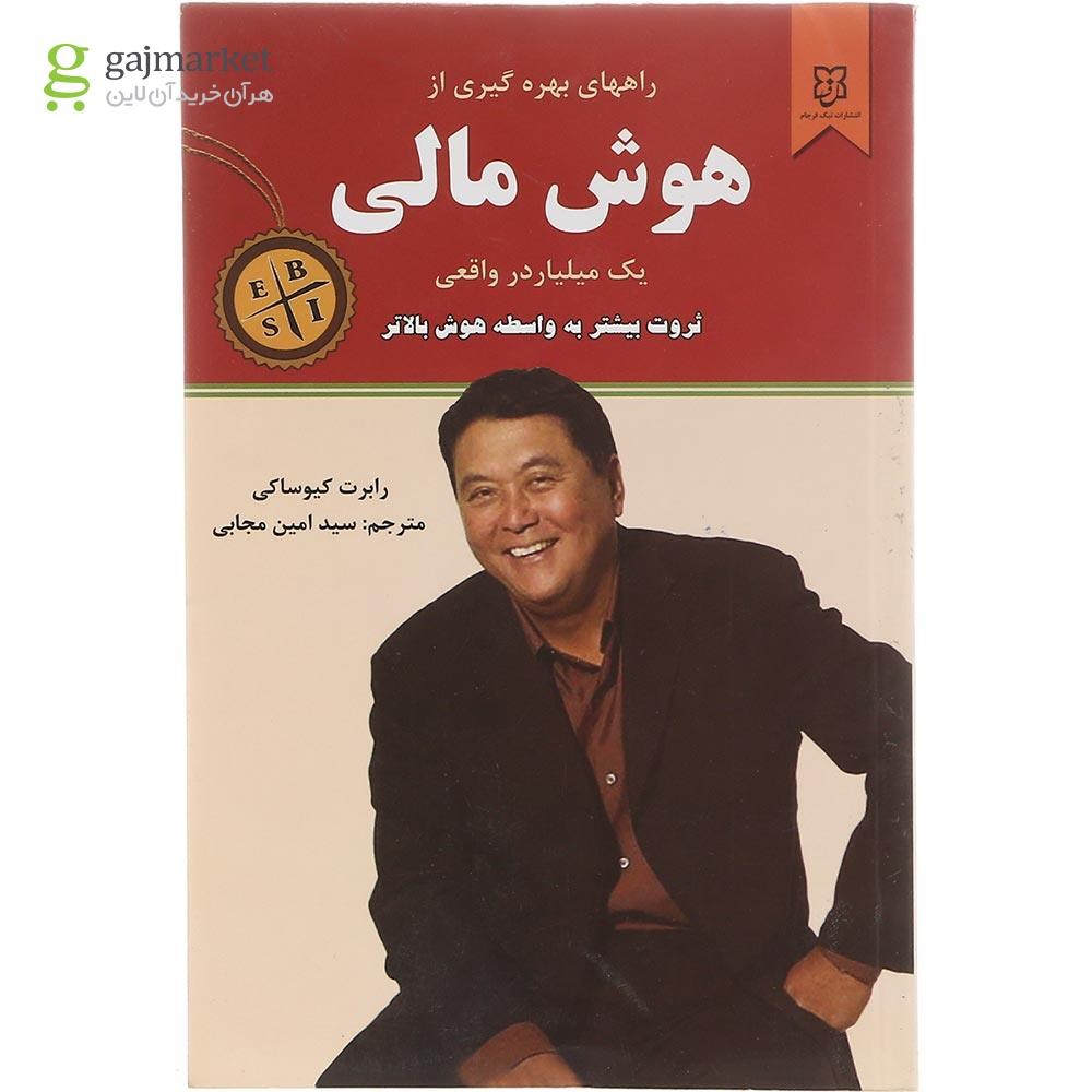 تصویر از کتاب راههای بهره گیری از هوش مالی یک میلیاردر واقعی