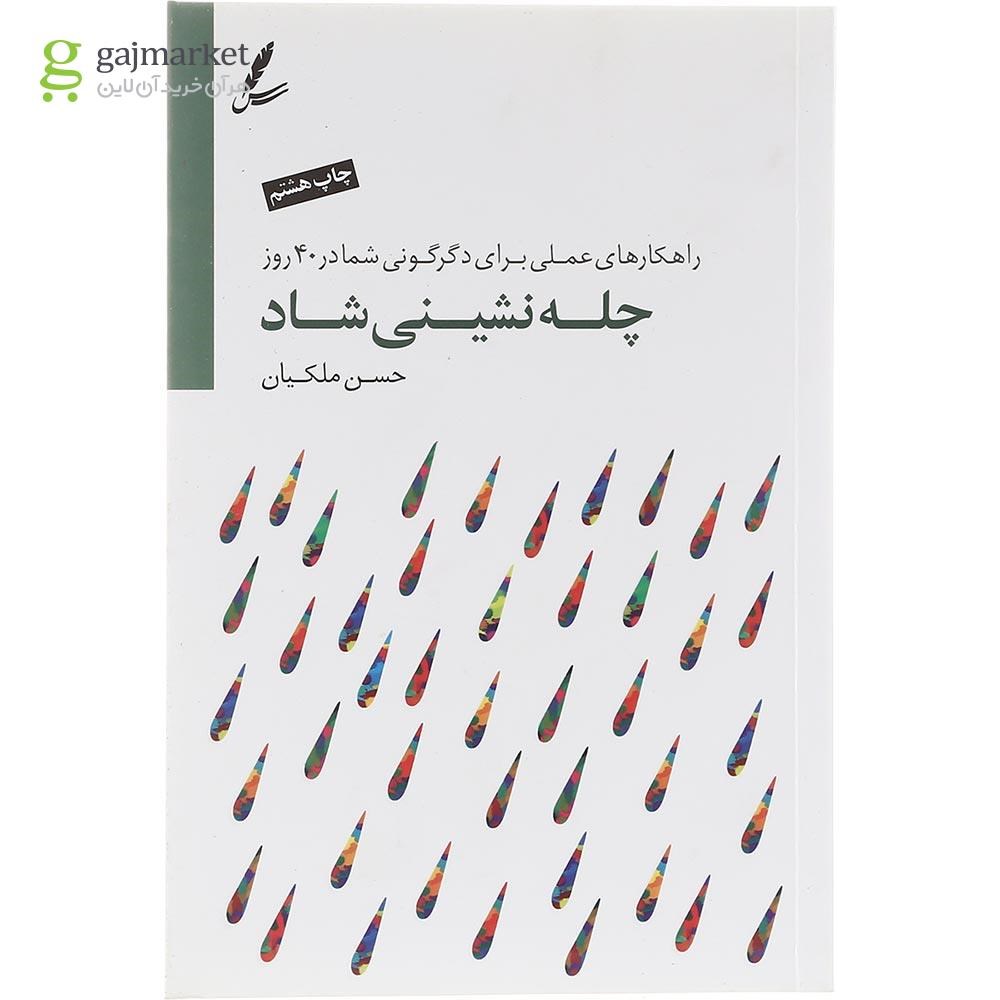 تصویر از کتاب چله نشینی شاد