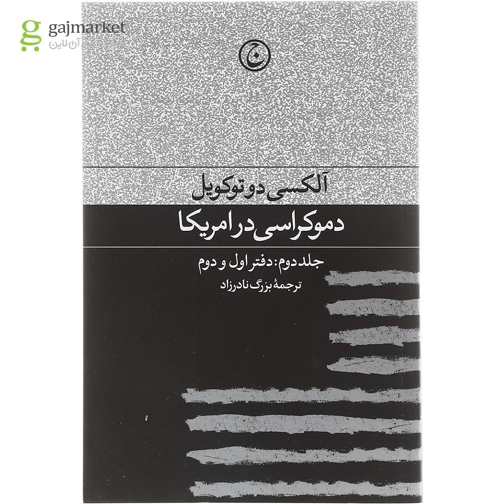 تصویر از کتاب دموکراسی در امریکا جلد 2 دفتر اول و دوم