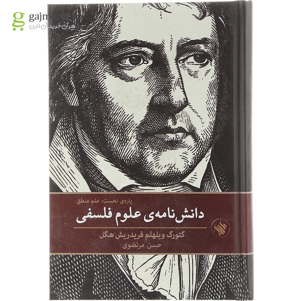 تصویر از کتاب دانش نامه علوم فلسفی