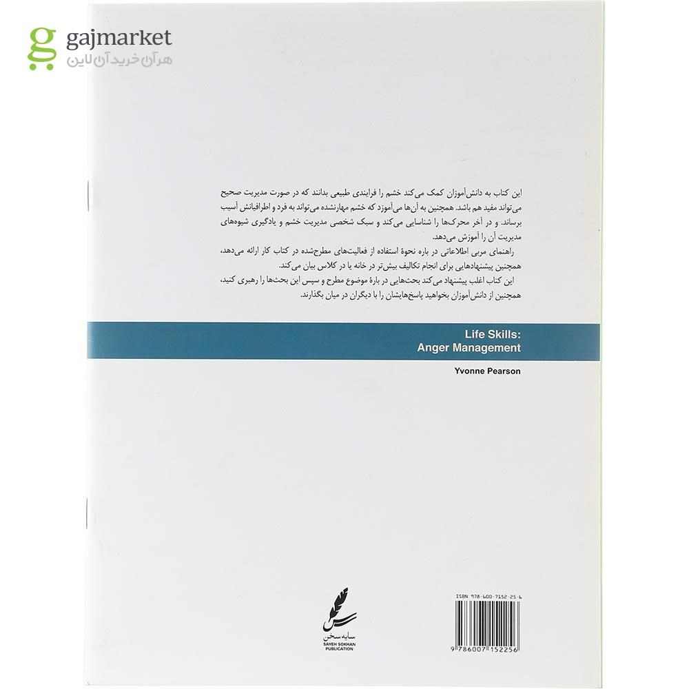 تصویر از کتاب مدیریت خشم مجموعه مهارت های زندگی نوجوانان