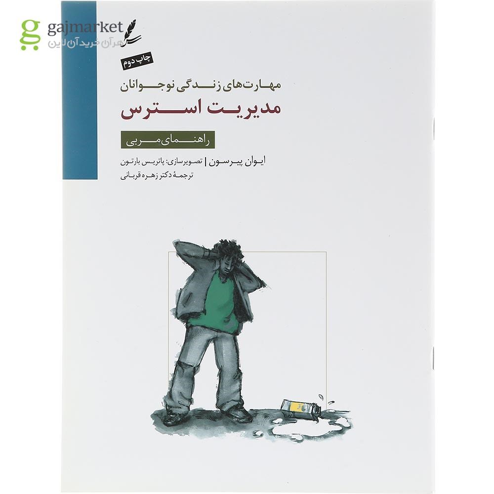 تصویر از کتاب مدیریت استرس مجموعه مهارت های زندگی نوجوانان