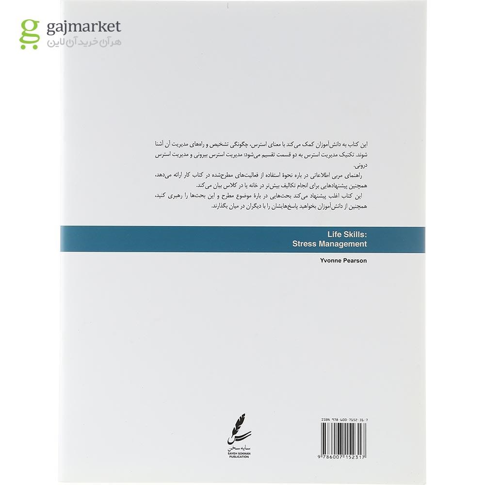 تصویر از کتاب مدیریت استرس مجموعه مهارت های زندگی نوجوانان