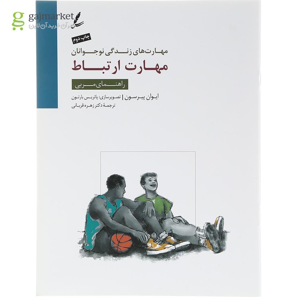 تصویر از کتاب مهارت ارتباط مجموعه مهارت های زندگی نوجوانان