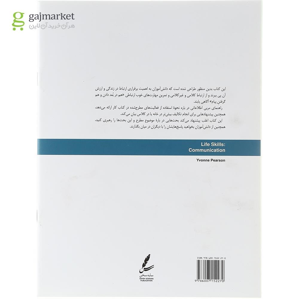 تصویر از کتاب مهارت ارتباط مجموعه مهارت های زندگی نوجوانان