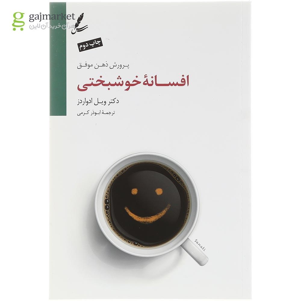 تصویر از کتاب افسانه خوشبختی