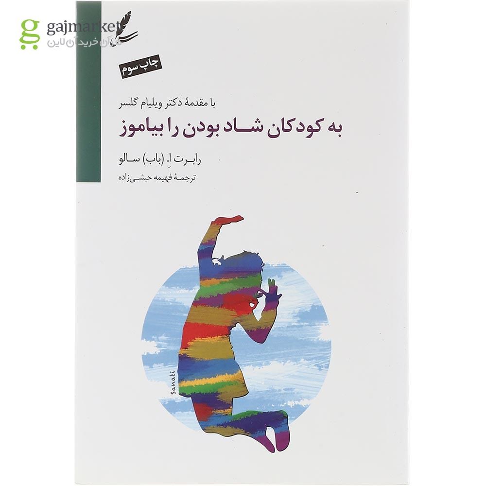 تصویر از کتاب به کودکان شاد بودن را بیاموز
