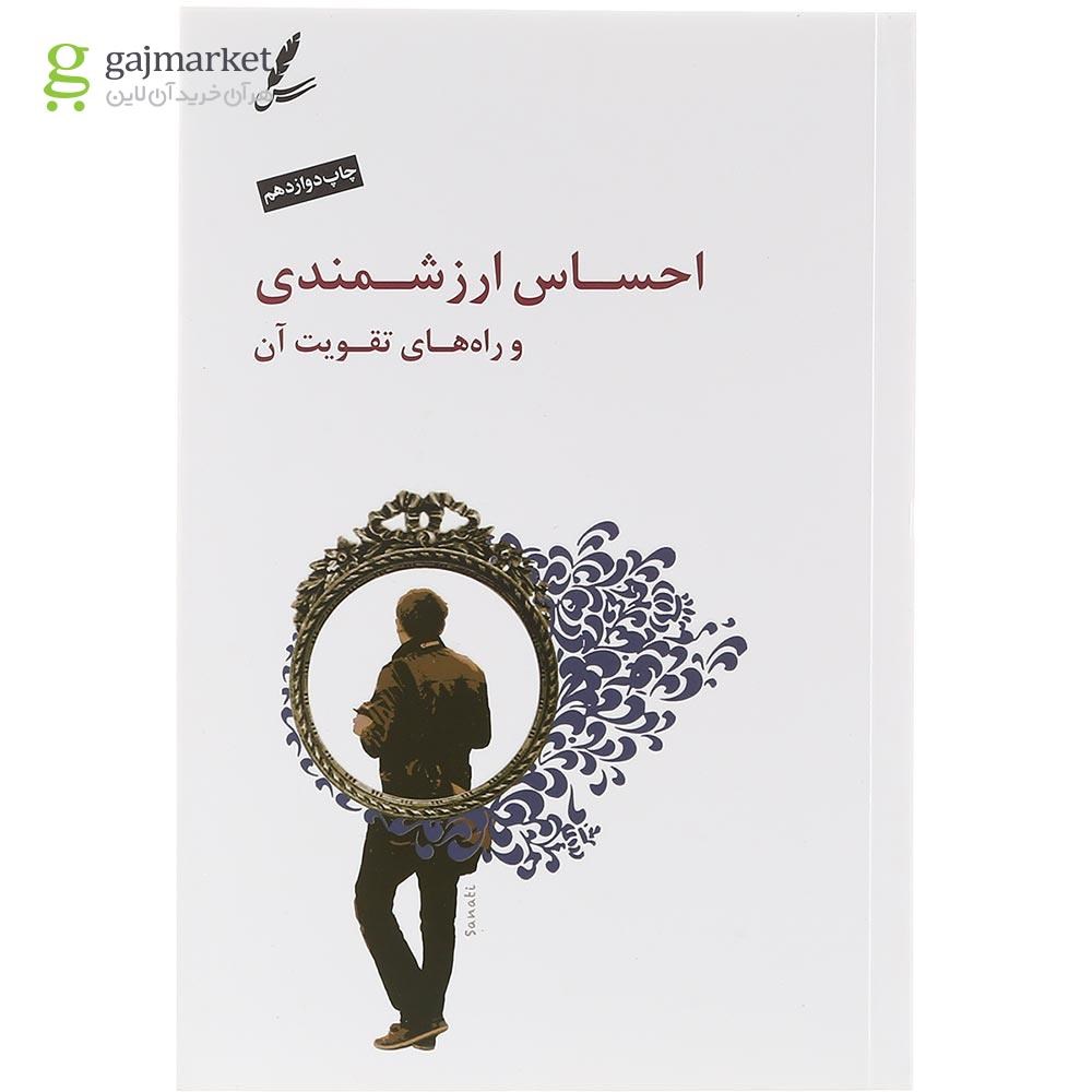 تصویر از کتاب احساس ارزشمندی و راه های تقویت آن