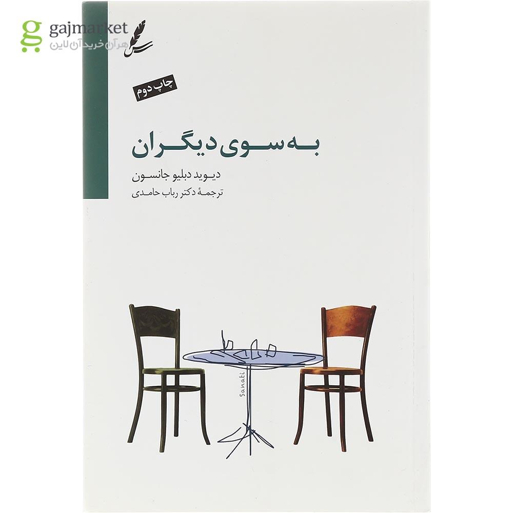 تصویر از کتاب به سوی دیگران