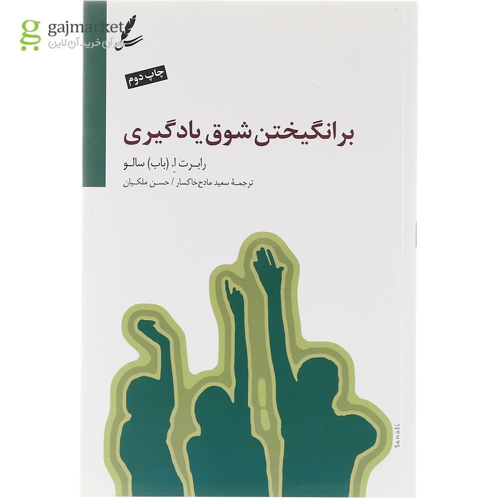 تصویر از کتاب برانگیختن شوق یادگیری