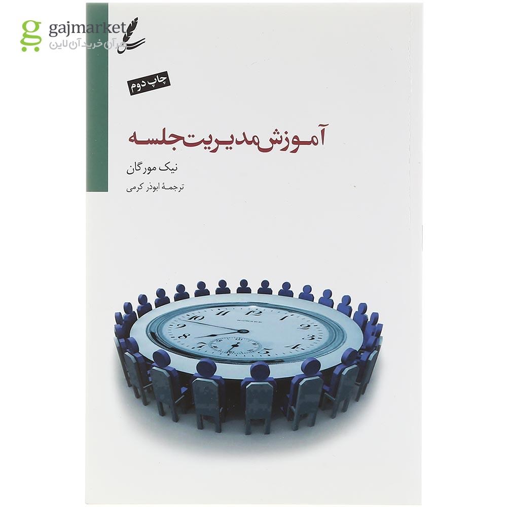 تصویر از کتاب آموزش مدیریت جلسه