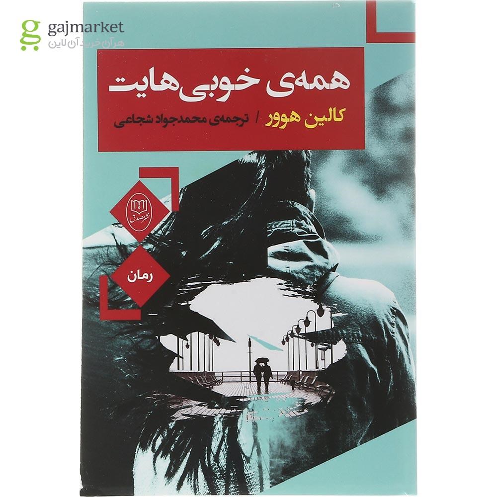 تصویر از کتاب همه خوبی هایت