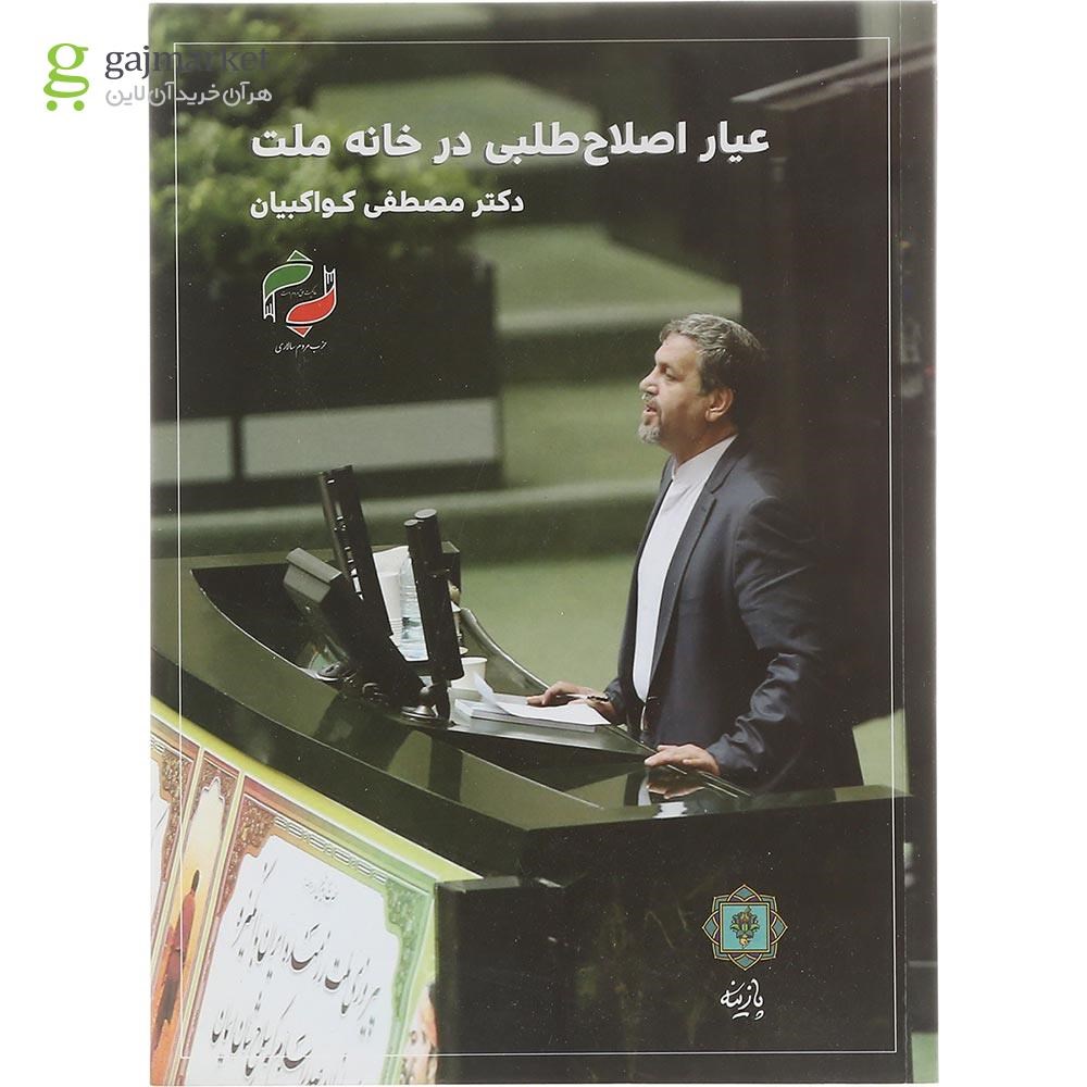 تصویر از کتاب عیار اصلاح طلبی در خانه ملت