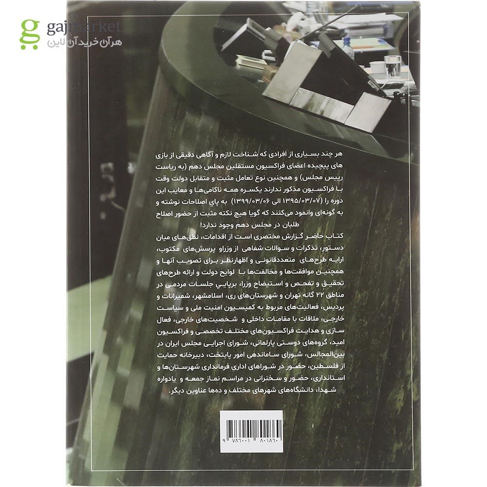 تصویر از کتاب عیار اصلاح طلبی در خانه ملت