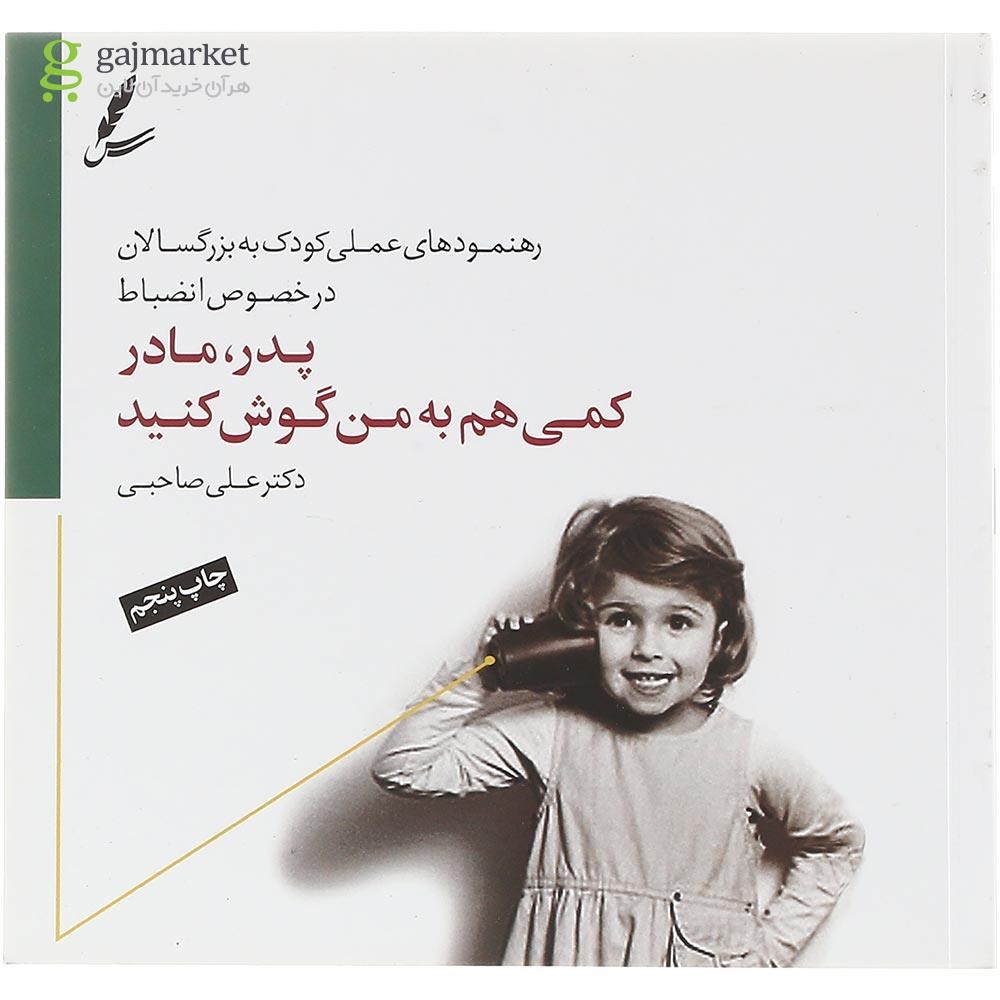 تصویر از کتاب پدر مادر کمی هم به من گوش کنید