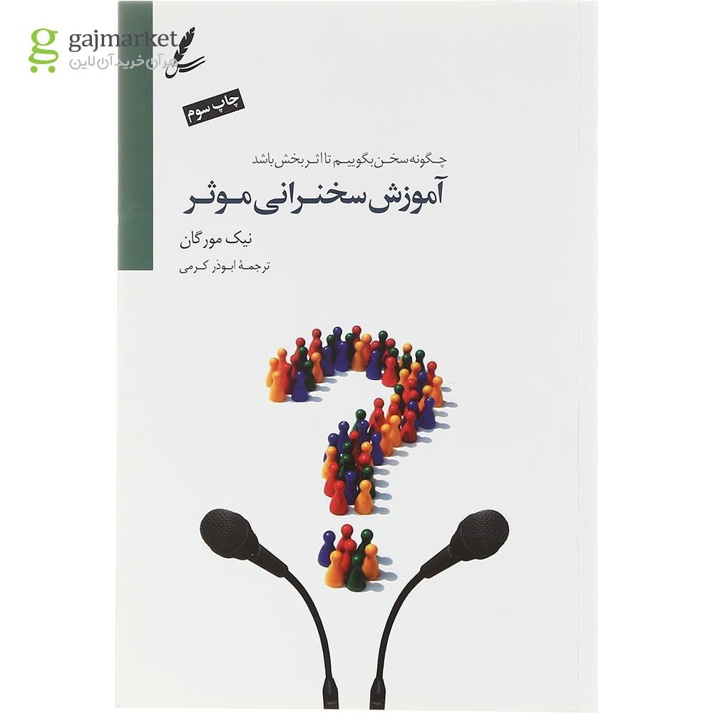 تصویر از کتاب آموزش سخنرانی موثر