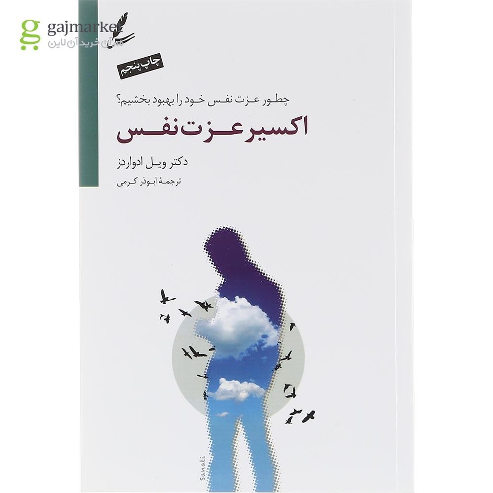 تصویر از کتاب اکسیر عزت نفس