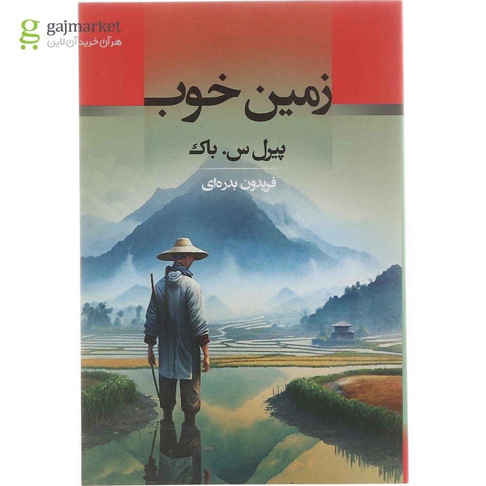 تصویر از کتاب زمین خوب