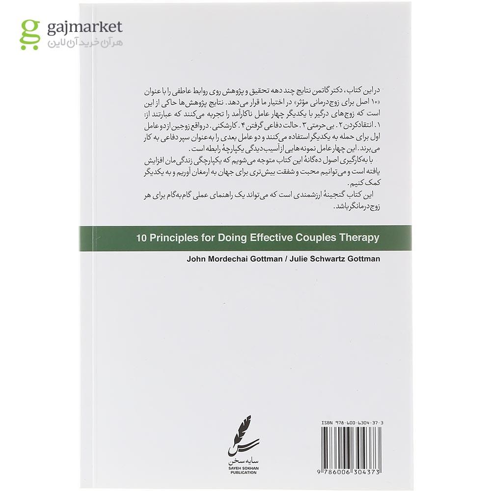 تصویر از کتاب 10 اصل برای زوج درمانی موثر