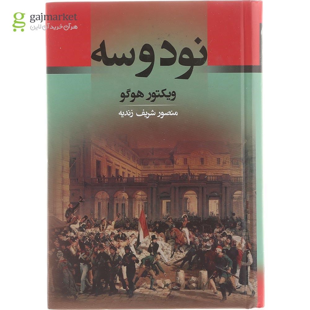 تصویر از کتاب نود و سه