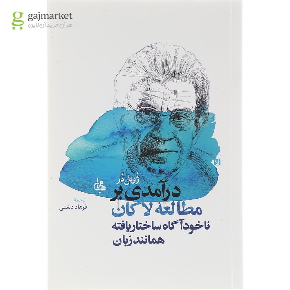 تصویر از کتاب درآمدی بر مطالعه لاکان