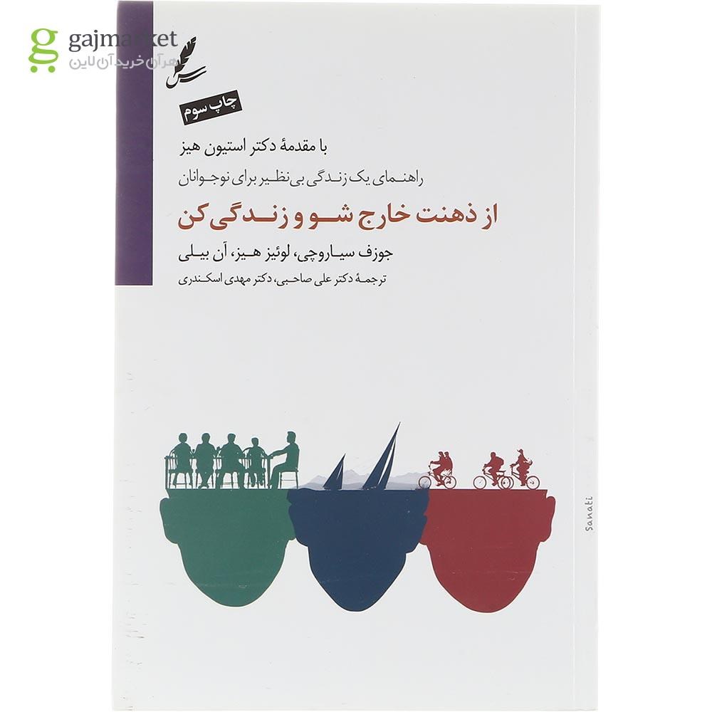 تصویر از کتاب از ذهنت خارج شو و زندگی کن