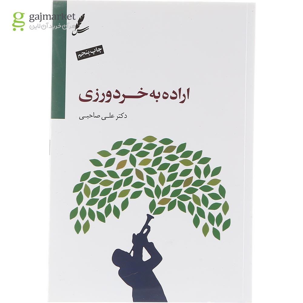 تصویر از کتاب اراده به خردورزی