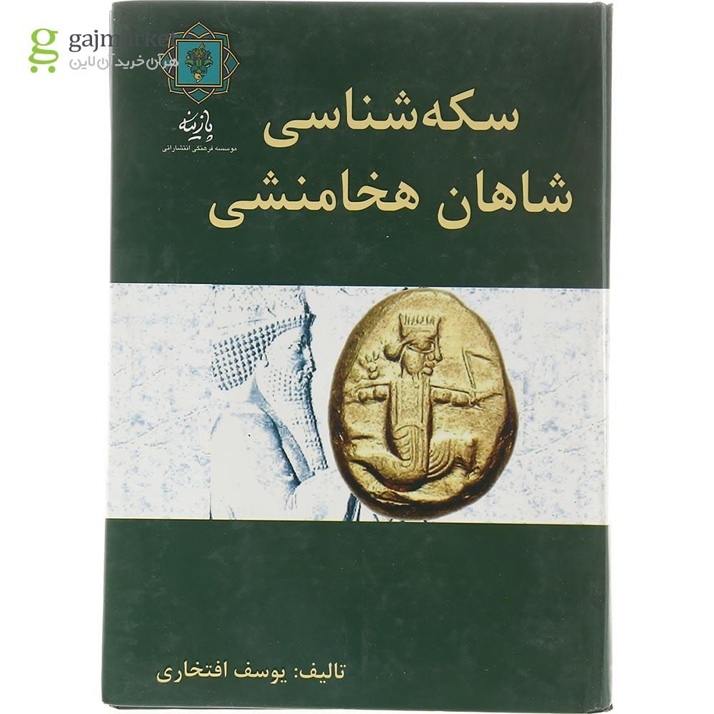 تصویر از کتاب سکه شناسی شاهان هخامنشی