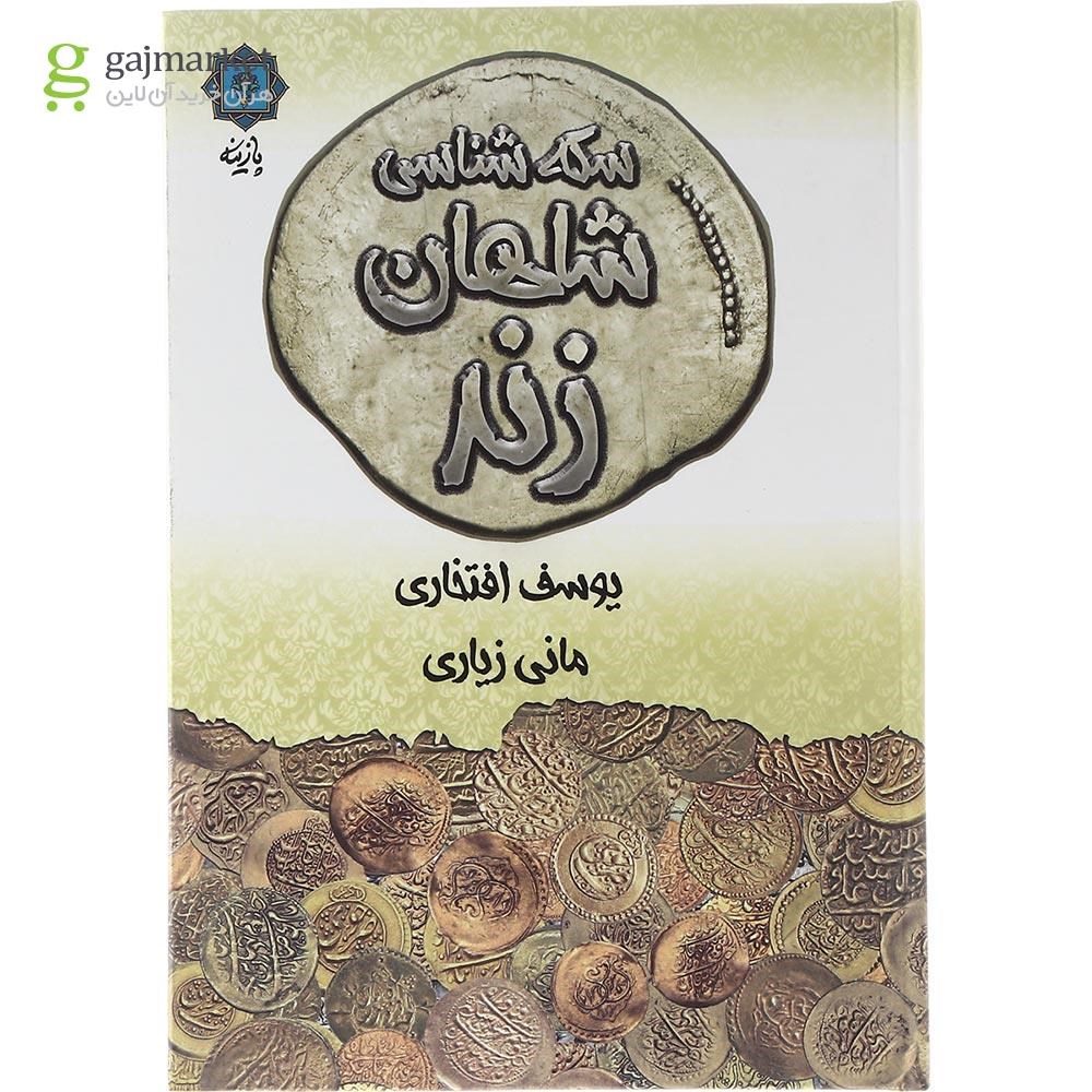 تصویر از کتاب سکه شناسی شاهان زند