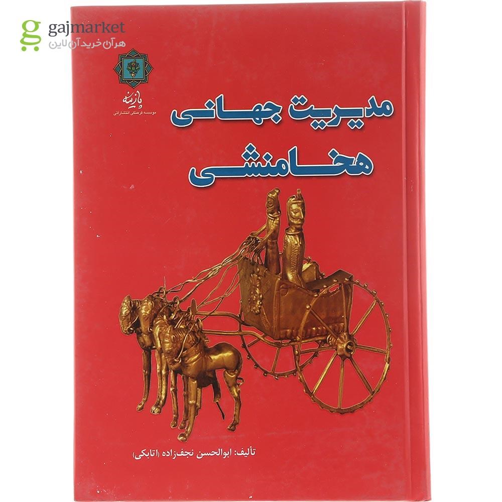تصویر از کتاب مدیریت جهانی هخامنشی