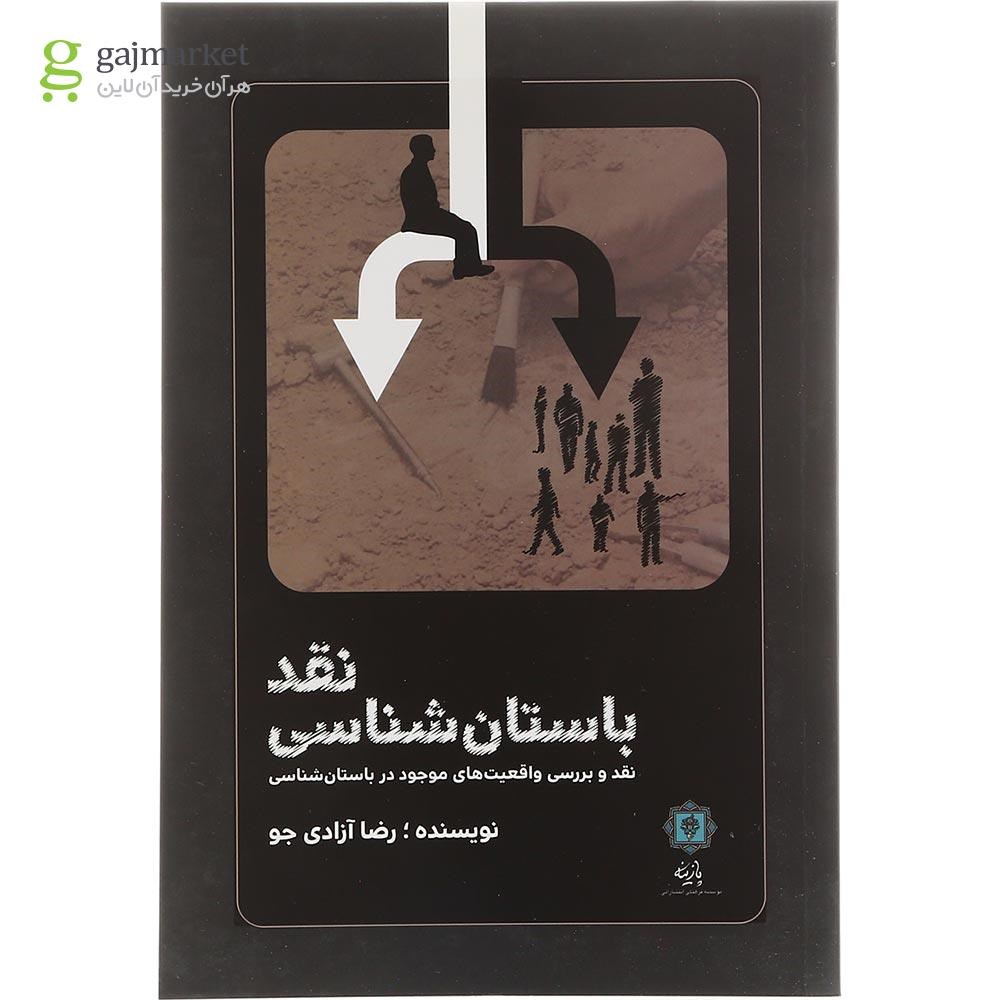تصویر از کتاب نقد باستان شناسی