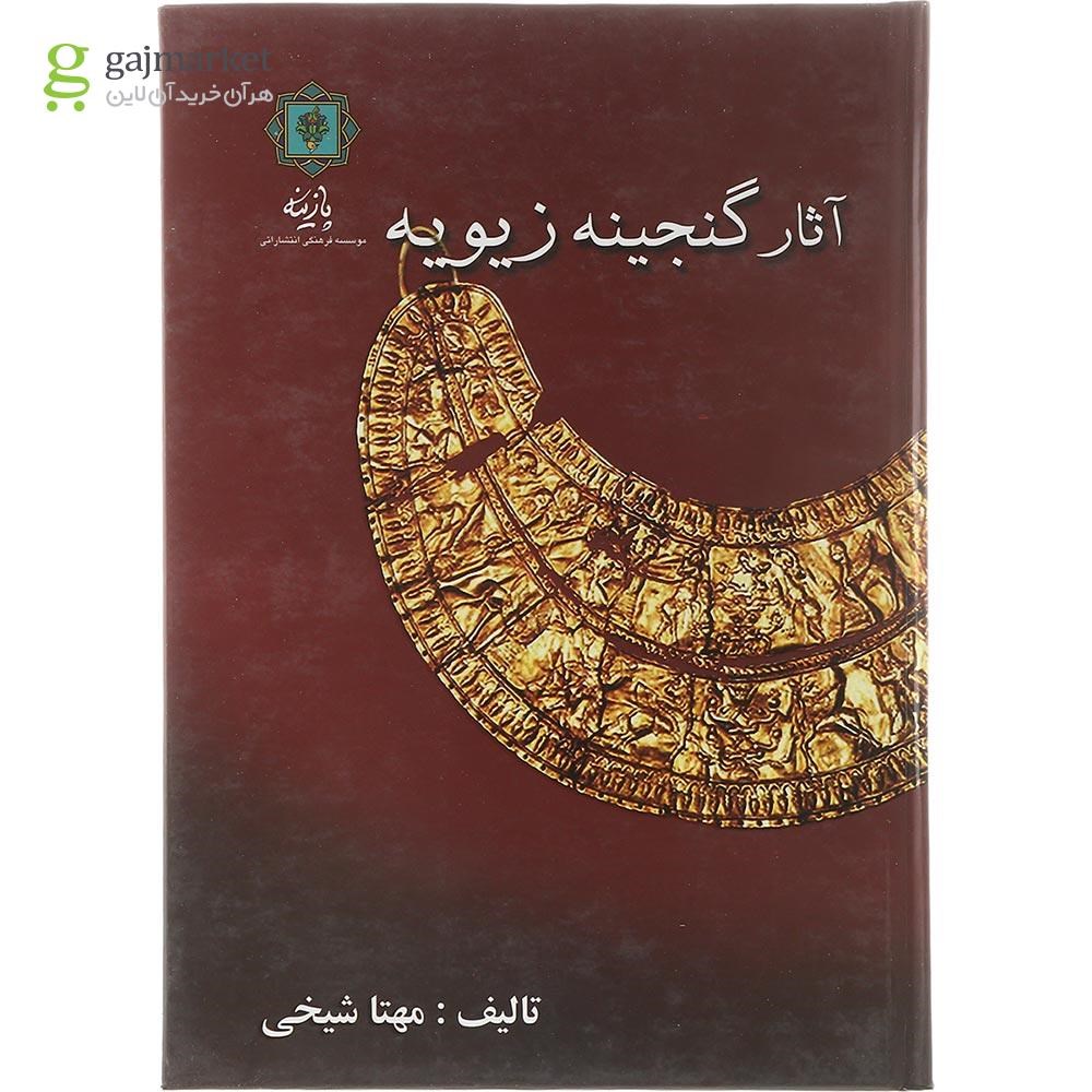تصویر از کتاب آثار گنجینه زیویه