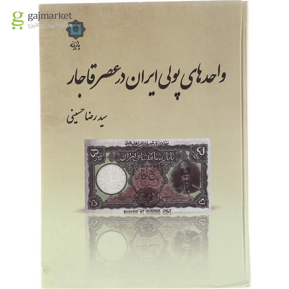 تصویر از کتاب واحدهای پولی ایران در عصر قاجار