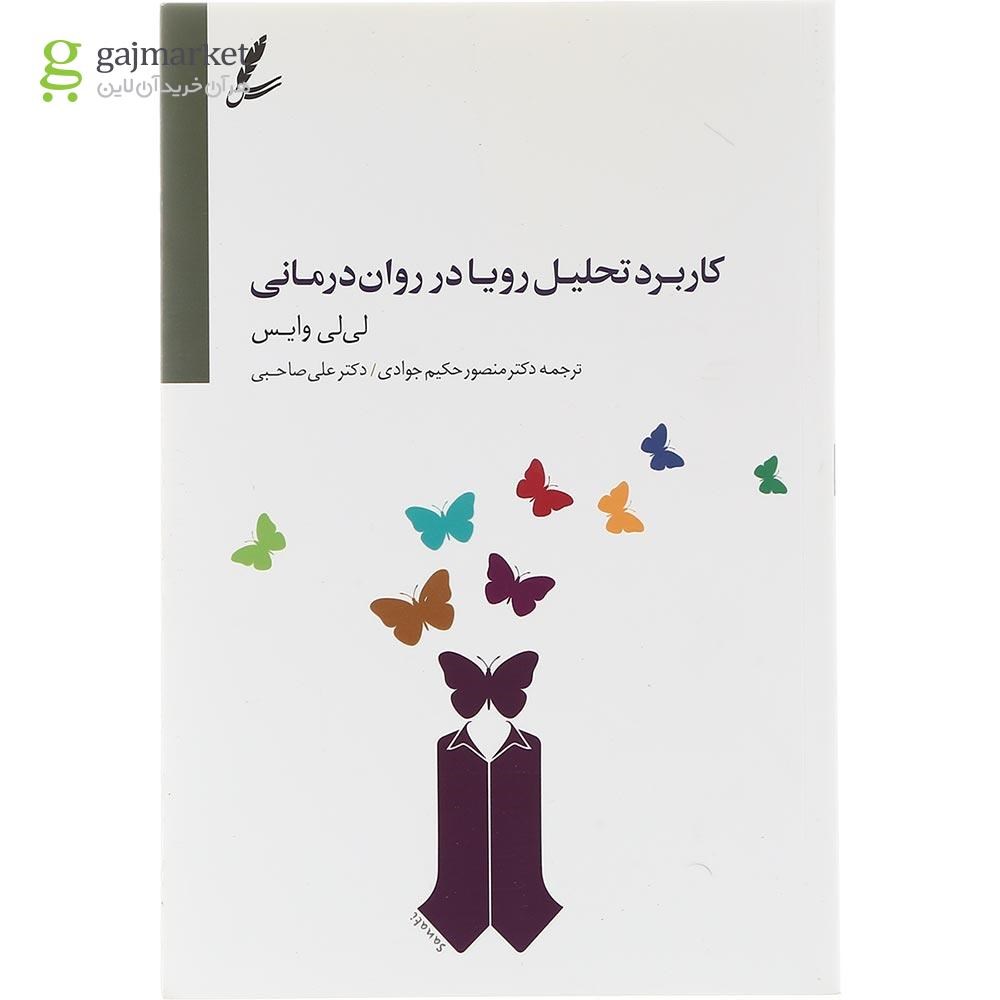 تصویر از کتاب کاربرد تحلیل رویا در روان درمانی