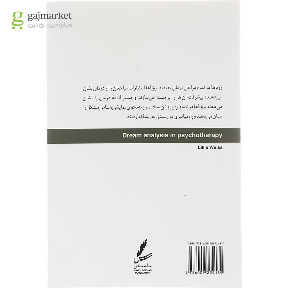 تصویر از کتاب کاربرد تحلیل رویا در روان درمانی