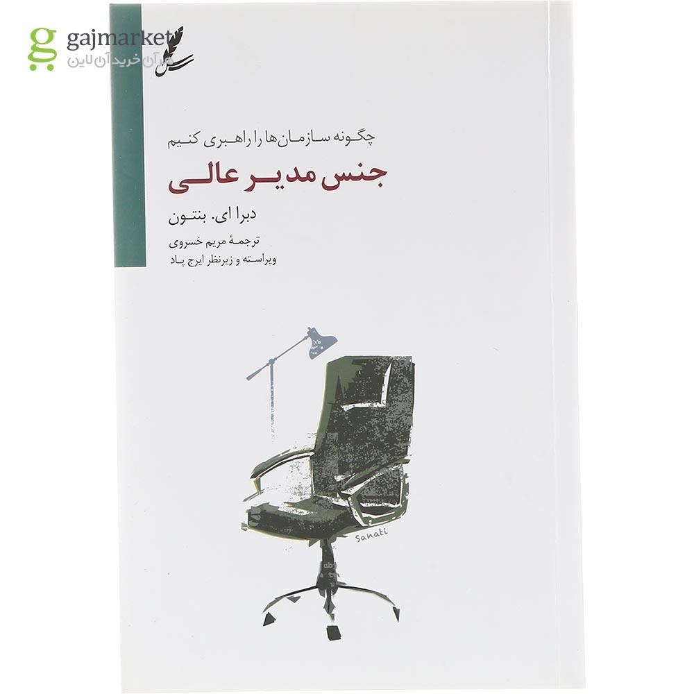 تصویر از کتاب جنس مدیر عالی